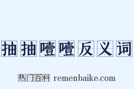 抽抽噎噎反义词是什么意思的图片